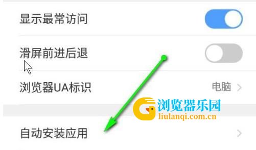 手机QQ浏览器如何关闭自动安装应用功能？手机QQ浏览器关闭自动安装应用功能的方法[多图]图片3