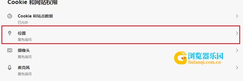 Edge浏览器如何阻止网站获取位置信息