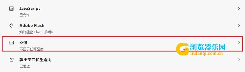 如何禁止Edge浏览器显示图片?Edge浏览器禁止显示图片的设置方法
