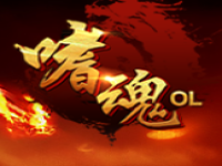 嗜魂online